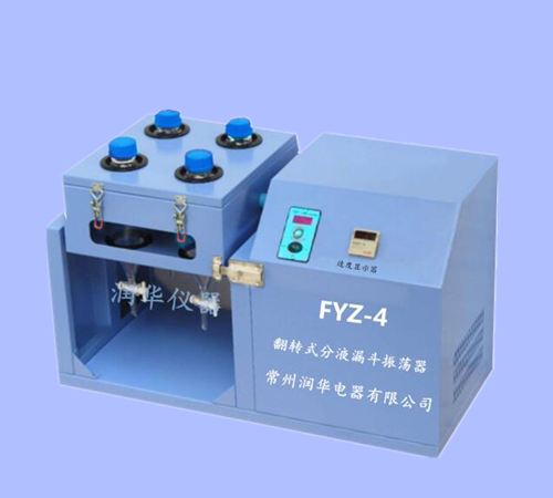 翻转式分液漏斗振荡器FYZ-4 360°旋转振荡 欢迎来电选购