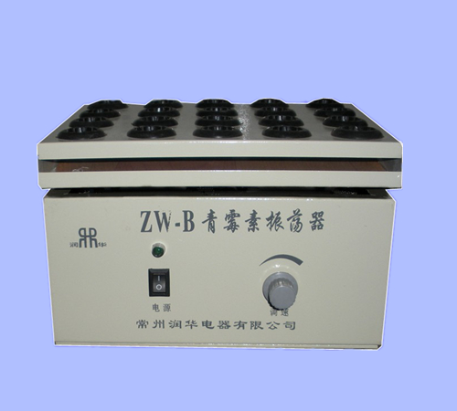 ZW-B型青霉素振荡器