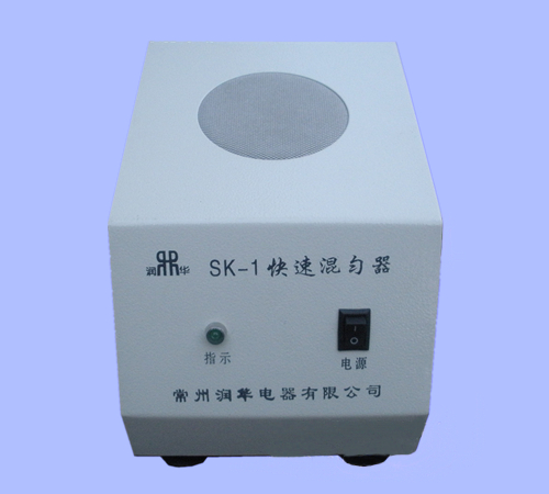 SK-1型快速混匀器