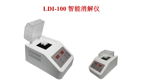 智能消解仪 LDI-100型