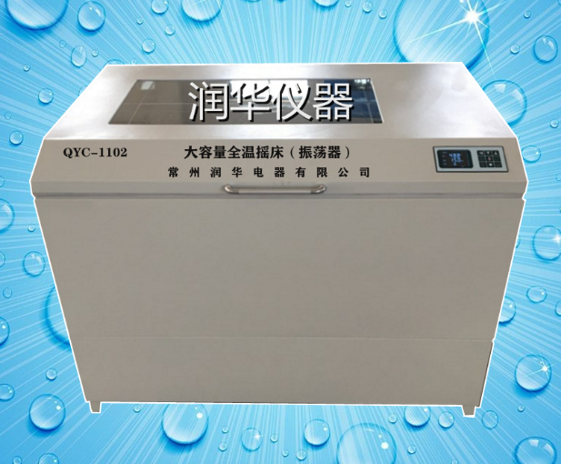 QYC-1102大容量全温摇床（振荡器）