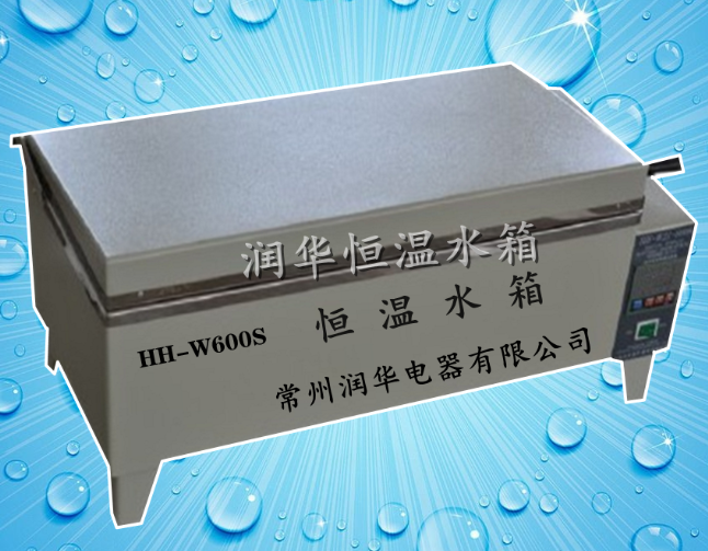 HH-W600S恒温水箱 大功率恒温水浴箱