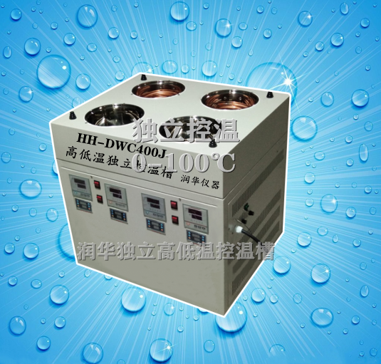冷冻四孔水浴锅HH-DWC400J高低温独立控制