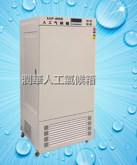 人工气候箱 LGP-600E智能程控 品质优越