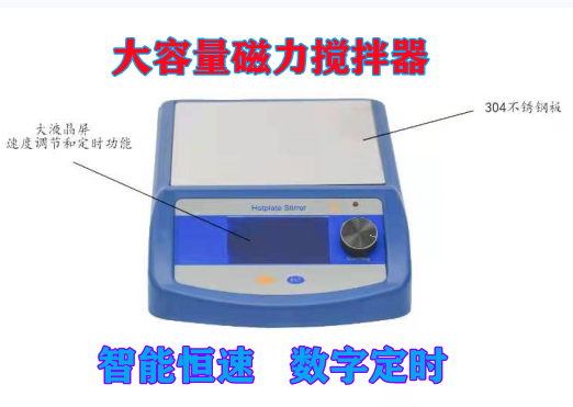 大容量磁力搅拌器智能定速定时