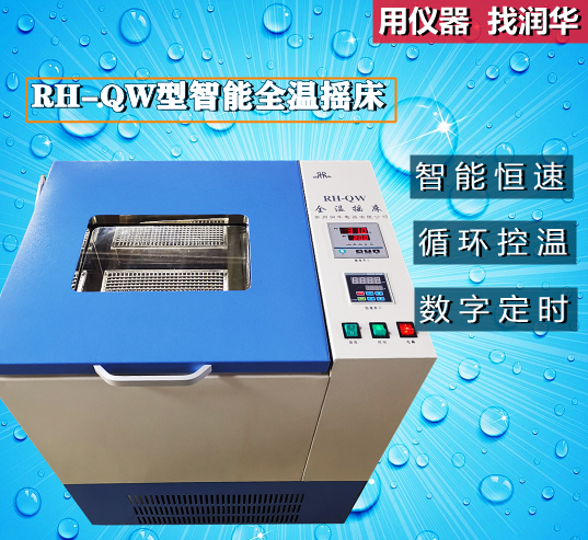 全温振荡摇床 RH-QW 智能恒速恒温 液晶触摸屏显示