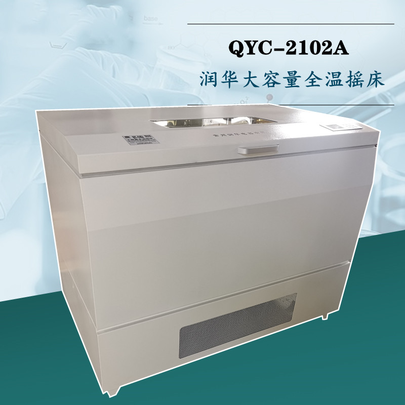 大容量恒温摇床 QYC-2102A/B 液晶大屏幕显示 智能程控功能