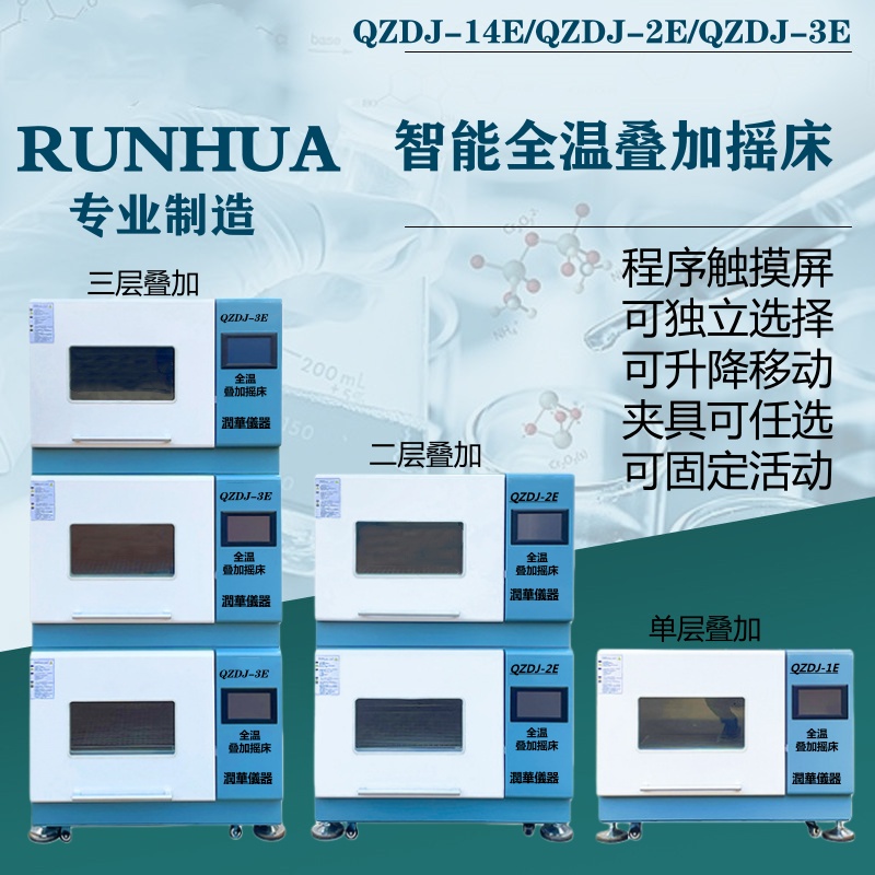 QZDJ-3E 智能型叠加摇床